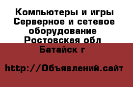 Компьютеры и игры Серверное и сетевое оборудование. Ростовская обл.,Батайск г.